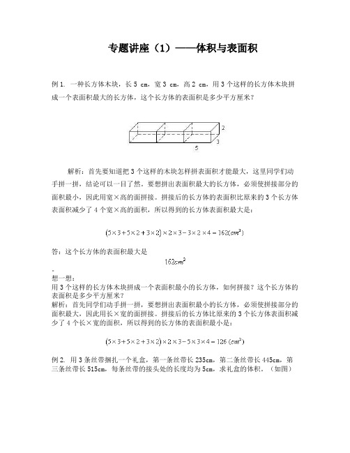 小学数学专题讲座-体积与表面积