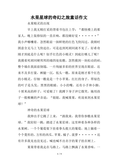 水果星球的奇幻之旅童话作文