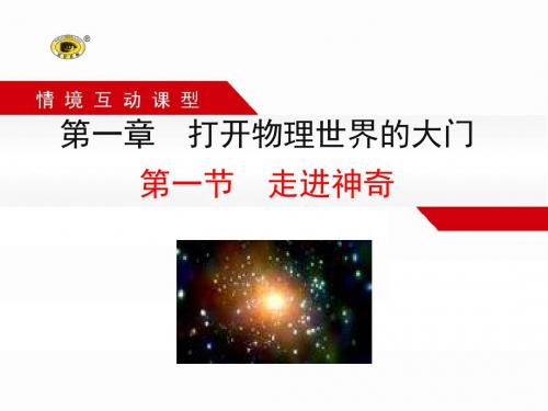 沪科版八年级物理上册教学课件1.1 走进神奇