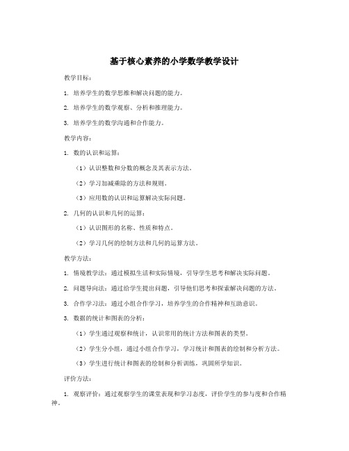 基于核心素养的小学数学教学设计