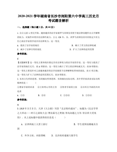 2020-2021学年湖南省长沙市浏阳第六中学高三历史月考试题含解析