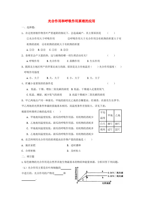 江苏省七年级生物上册 3.6.5《光合作用和呼吸作用原理的应用》课时训练(无答案)(新版)苏教版