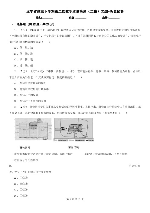 辽宁省高三下学期第二次教学质量检测(二模)文综-历史试卷