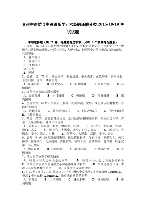 贵州中西结合中医诊断学：六经病证的分类2015-10-19考试试题