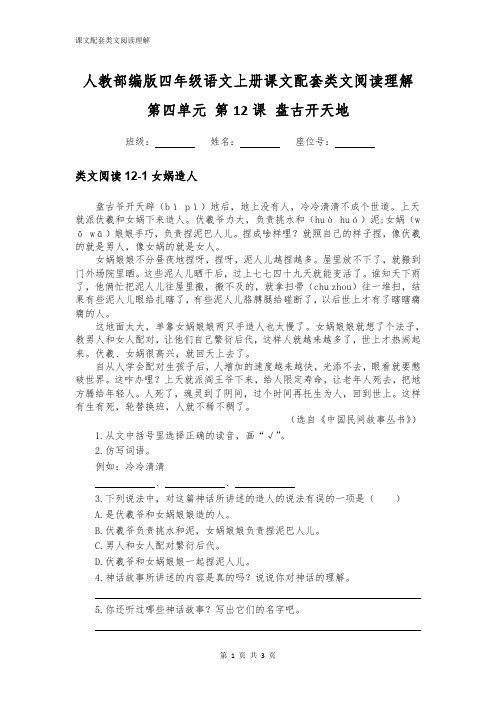 人教部编版四年级语文上册第四单元第12课盘古开天地配套类文阅读理解2篇附答案