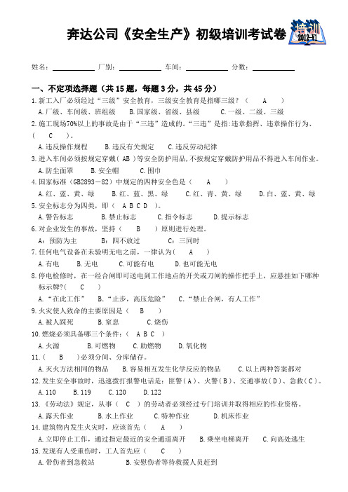 2012安全教育试卷(答案)