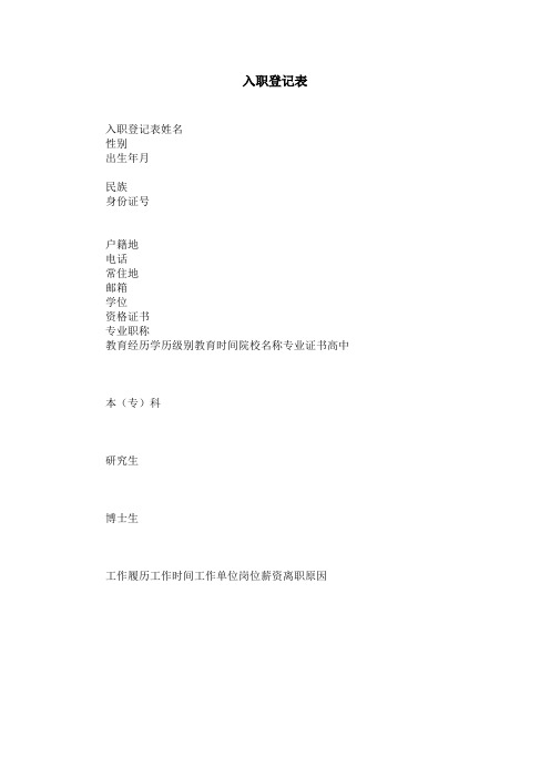 入职登记表