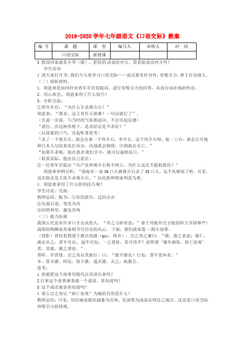 2019-2020学年七年级语文《口语交际》教案.doc