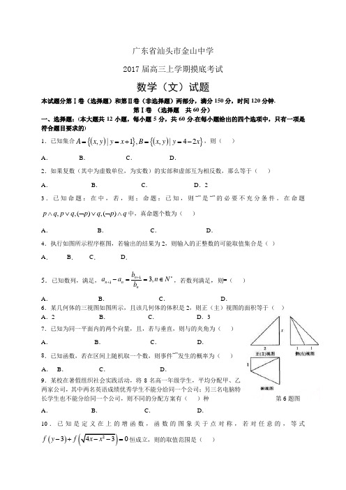 广东省汕头市金山中学高三上学期摸底考试——数学文数学(文)