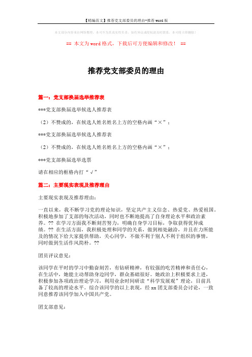 【精编范文】推荐党支部委员的理由-推荐word版 (5页)