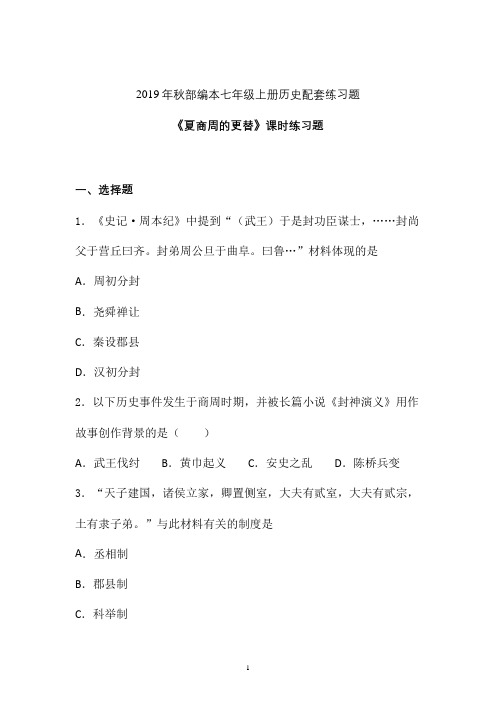 【配套课时练】2019-2020学年最新部编统编七年级历史上册4《夏商周的更替》课时练习题 (六)