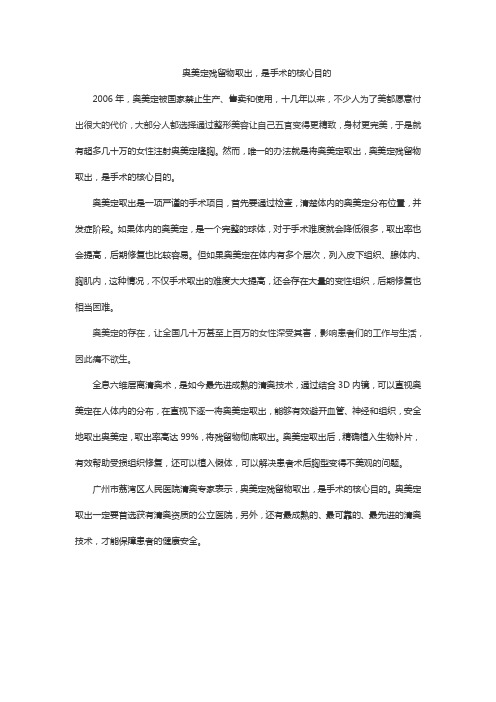 奥美定残留物取出,是手术的核心目的