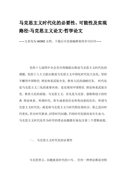 马克思主义时代化的必要性、可能性及实现路径-马克思主义论文-哲学论文