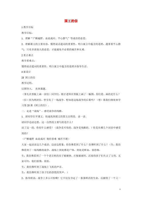 三年级语文上册 第八单元 28国王的信教学设计5 湘教版