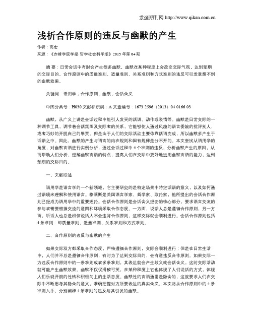 浅析合作原则的违反与幽默的产生