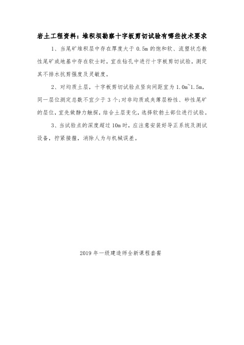 岩土工程资料：堆积坝勘察十字板剪切试验有哪些技术要求