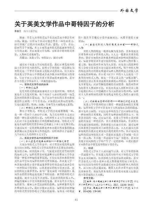 关于英美文学作品中哥特因子的分析