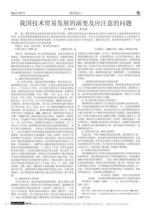 我国技术贸易发展的演变及应注意的问题_张晓华