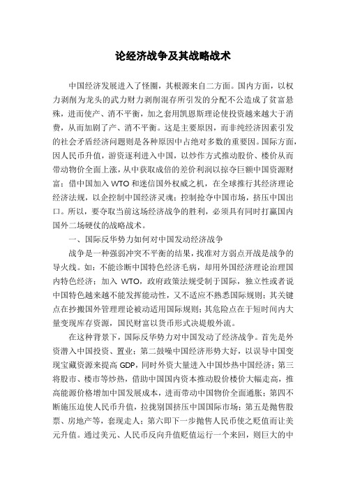 论经济战争及其战略战术