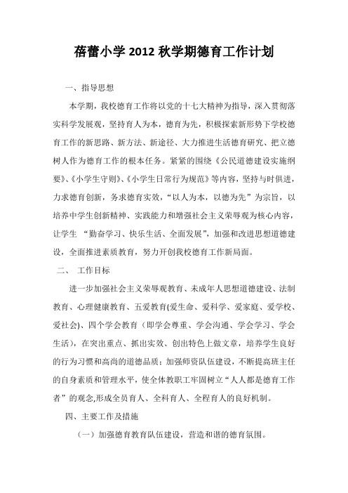xx学校2012秋学期德育工作计划