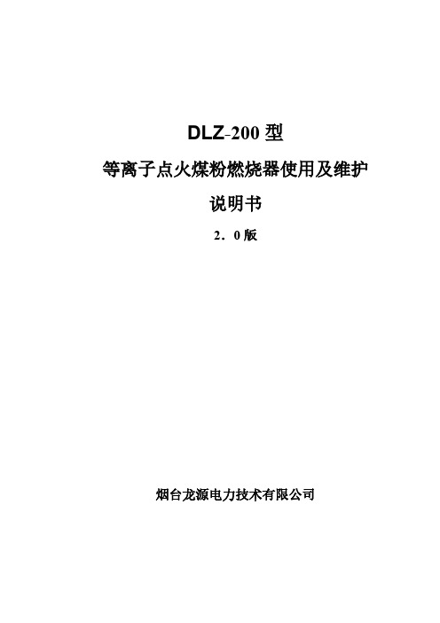 DLZ 200型等离子焚烧煤粉燃烧器说明书