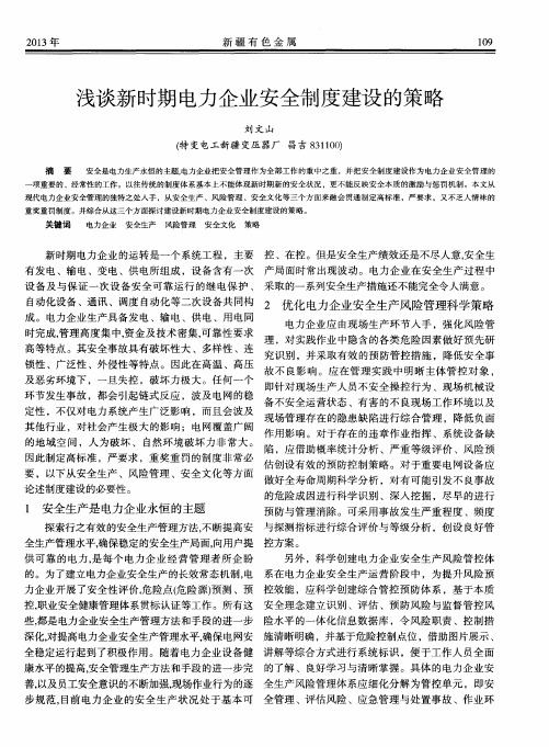 浅谈新时期电力企业安全制度建设的策略