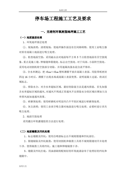停车场工程施工实用工艺及要求