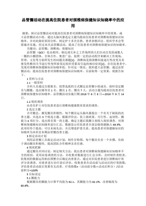 品管圈活动在提高住院患者对颈椎病保健知识知晓率中的应用