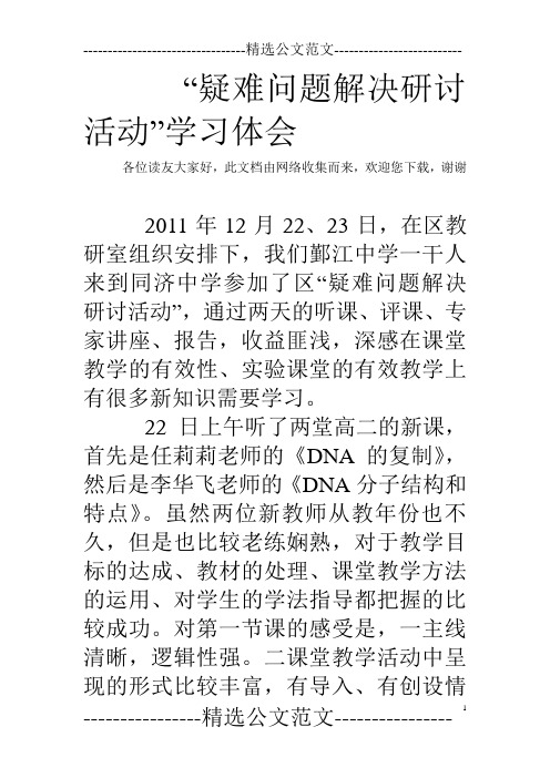 “疑难问题解决研讨活动”学习体会