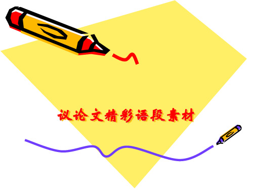 经典素材(作文精彩片段)