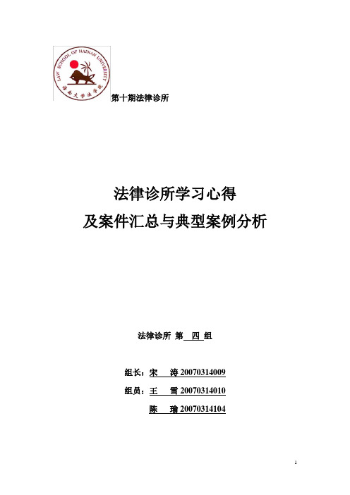 法律诊所学习心得及案件汇总与典型案例分析