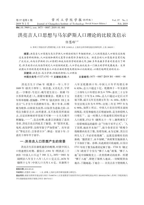 洪亮吉人口思想与马尔萨斯人口理论的比较及启示