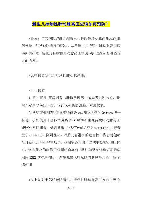 新生儿持续性肺动脉高压应该如何预防？