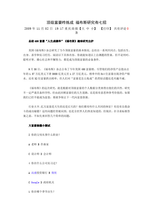 顶级富豪咋炼成 福布斯研究有七招
