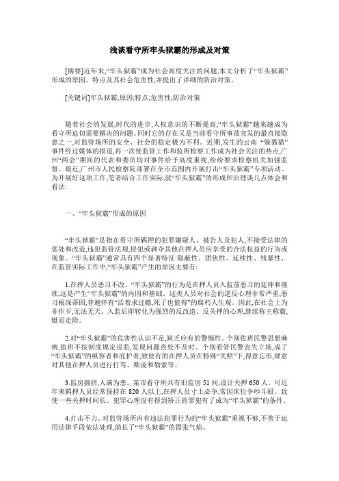 浅谈看守所牢头狱霸的形成及对策