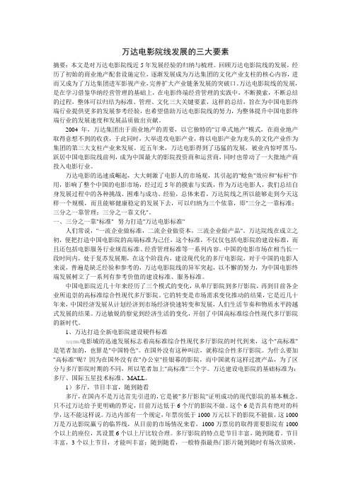 万达电影院线发展的三大要素.