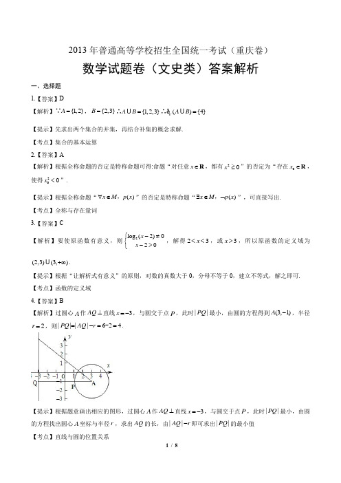 2013年高考文科数学重庆卷-答案