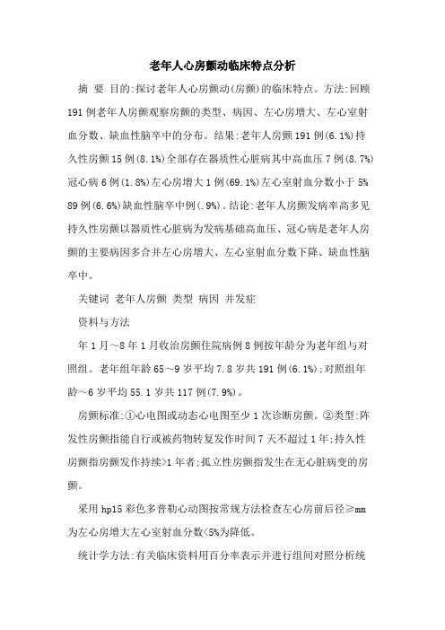 老年人心房颤动临床特点分析