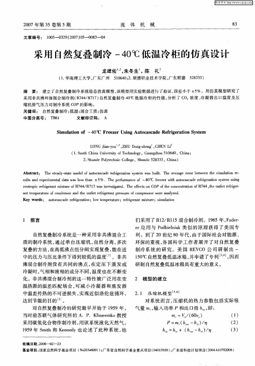 采用自然复叠制冷-40℃低温冷柜的仿真设计
