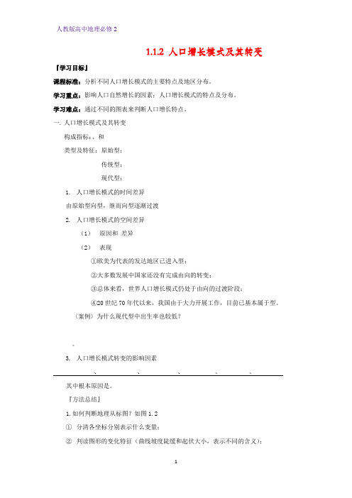 高中地理必修2精品学案4：1.1.2人口增长模式及其转变
