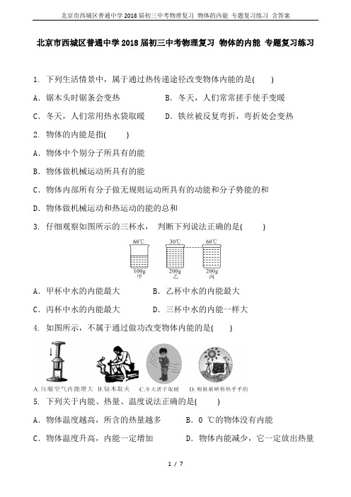 北京市西城区普通中学2018届初三中考物理复习 物体的内能 专题复习练习 含答案