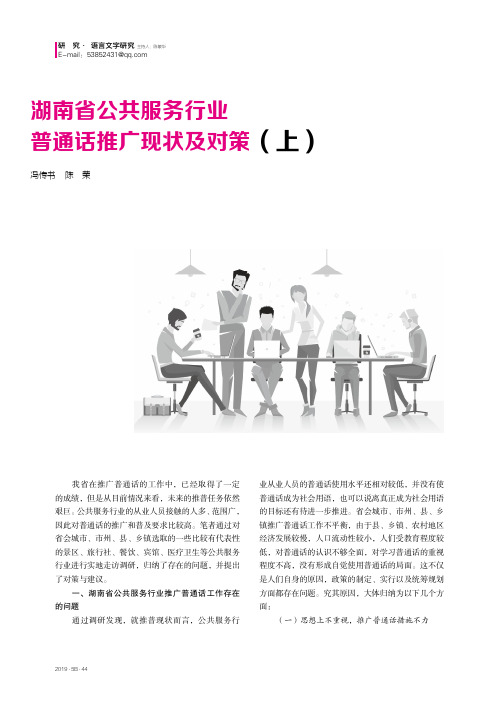 湖南省公共服务行业普通话推广现状及对策(上)