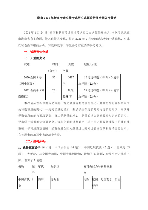 湖南2021年新高考适应性考试历史试题分析及后期复习备考策略