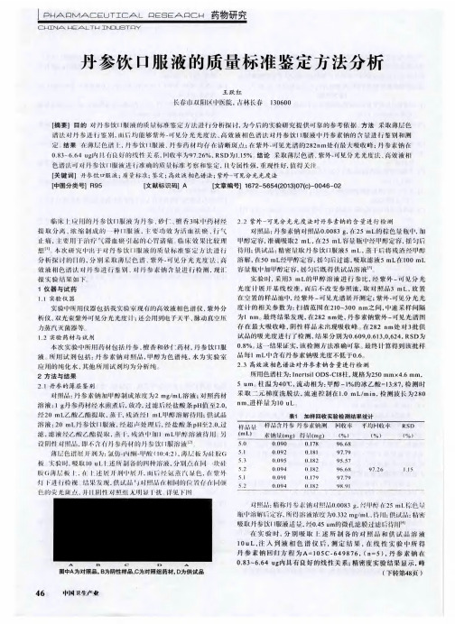 丹参饮口服液的质量标准鉴定方法分析