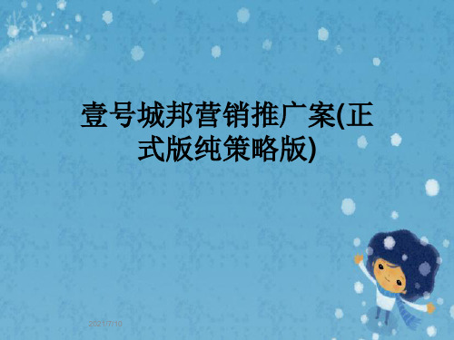 壹号城邦营销推广案(正式版纯策略版)