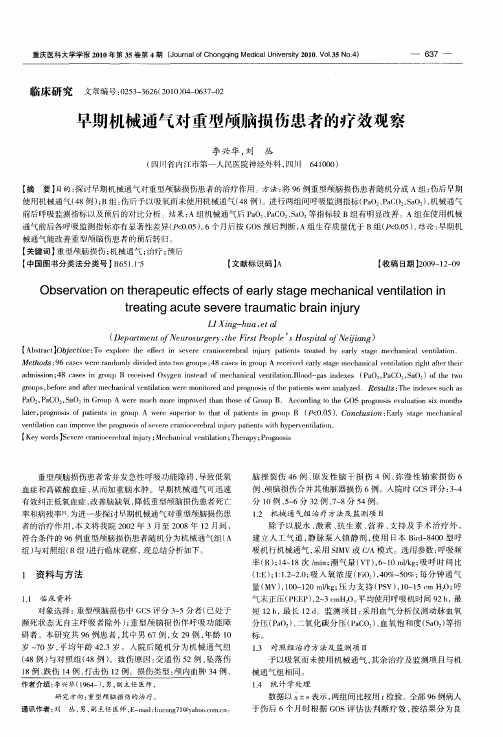 早期机械通气对重型颅脑损伤患者的疗效观察