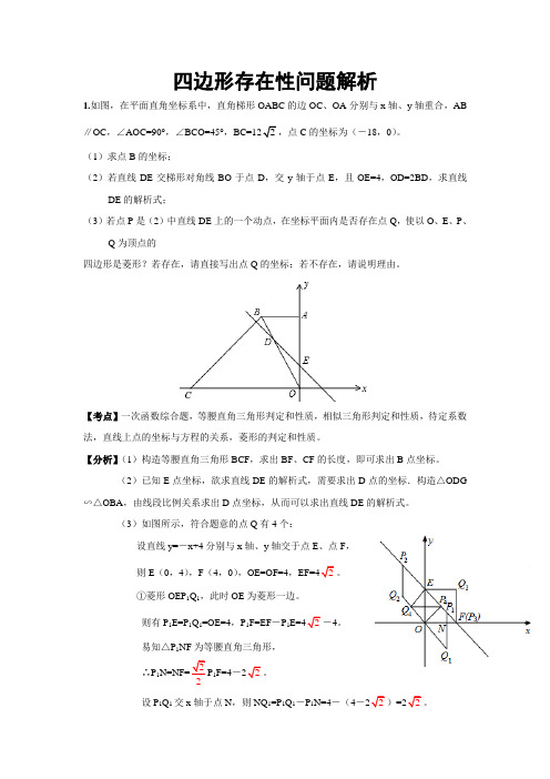 中考第二轮复习：四边形存在性问题解析