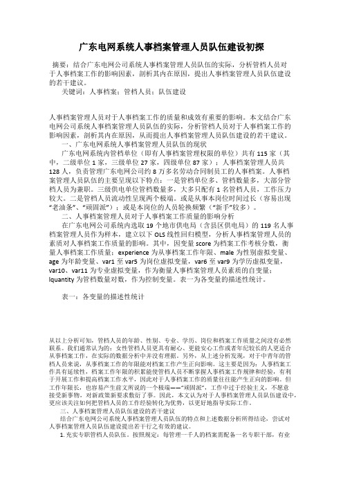 广东电网系统人事档案管理人员队伍建设初探