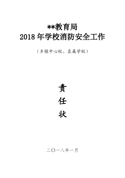 2018年消防工作责任状