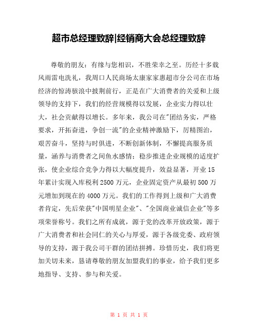 超市总经理致辞-经销商大会总经理致辞